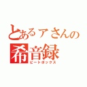 とあるァさんの希音録（ビートボックス）