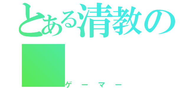 とある清教の（ゲーマー）