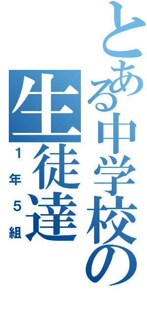 とある中学校の生徒達（１年５組）