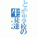 とある中学校の生徒達（１年５組）