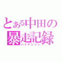 とある中田の暴走記録（ハイテンソン）