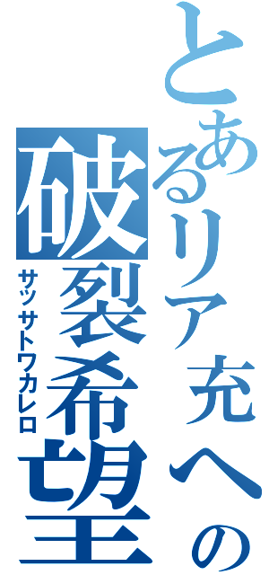 とあるリア充への破裂希望（サッサトワカレロ）