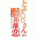 とある○○さんの遠距離恋愛（アクセラレータ）