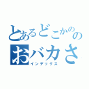 とあるどこかののおバカさん（インデックス）