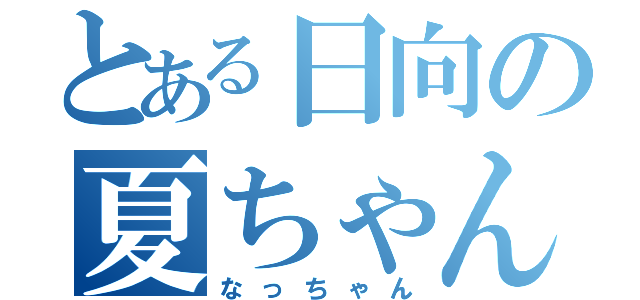 とある日向の夏ちゃん（なっちゃん）