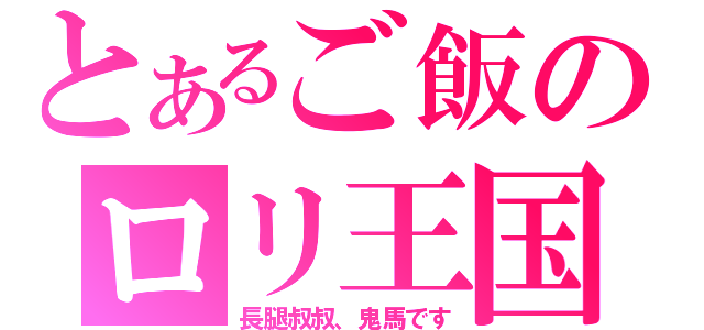 とあるご飯のロリ王国（長腿叔叔、鬼馬です）