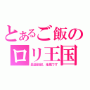 とあるご飯のロリ王国（長腿叔叔、鬼馬です）