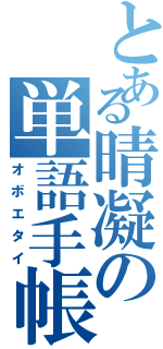 とある晴凝の単語手帳（オボエタイ）