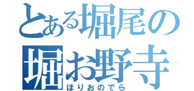 とある堀尾の堀お野寺（ほりおのでら）