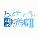 とあるチャラ潤の禁断性癖Ⅱ（インデックス）