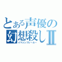 とある声優の幻想殺しⅡ（イマジンブレーカー）