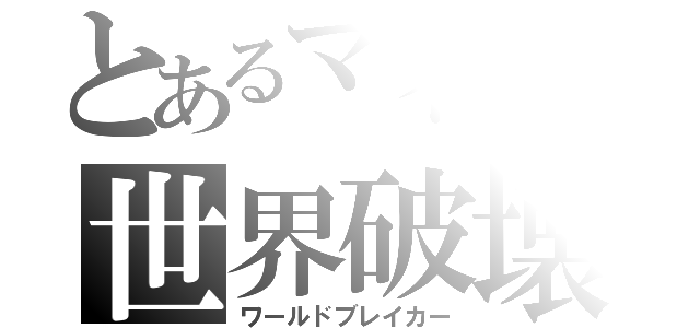 とあるマイクラの世界破壊（ワールドブレイカー）