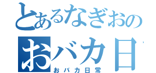 とあるなぎおのおバカ日常（おバカ日常）