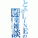 とあるＬＩＮＥの娯楽雑談（黒髪チャンネル）