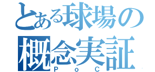 とある球場の概念実証（ＰｏＣ）