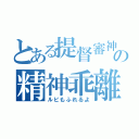 とある提督審神者の精神乖離（ルビもふれるよ）