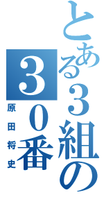 とある３組の３０番（原田将史）