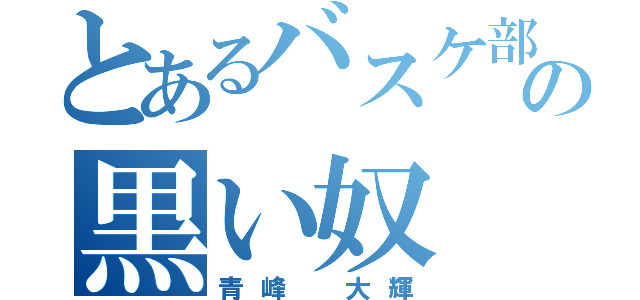 とあるバスケ部の黒い奴（青峰 大輝）