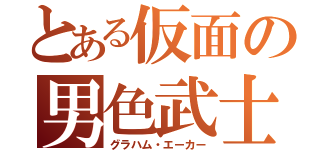 とある仮面の男色武士（グラハム・エーカー）