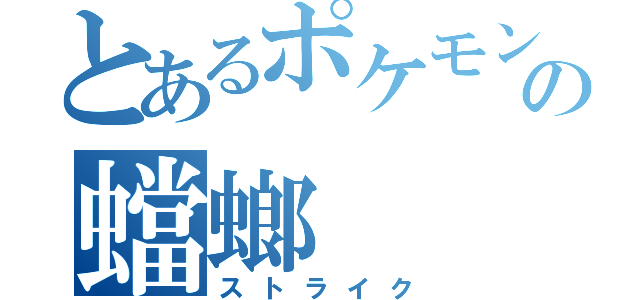 とあるポケモンの蟷螂（ストライク）