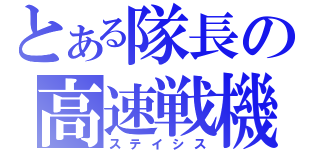 とある隊長の高速戦機（ステイシス）