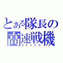 とある隊長の高速戦機（ステイシス）