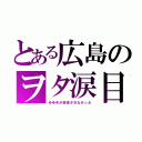 とある広島のヲタ涙目（ゆゆゆが放送されなかった）