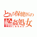 とある保健医の輪姦処女喪失（二条秋先生）