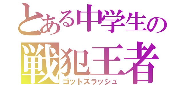 とある中学生の戦犯王者（ゴットスラッシュ）