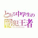 とある中学生の戦犯王者（ゴットスラッシュ）