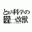 とある科学の第一改獣（ディアボロス）