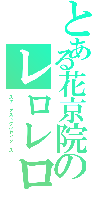 とある花京院のレロレロ（スターダストクルセイダース）