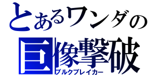 とあるワンダの巨像撃破（ブルクブレイカー）