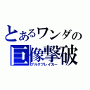 とあるワンダの巨像撃破（ブルクブレイカー）