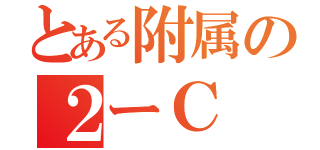 とある附属の２ーＣ（）