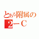 とある附属の２ーＣ（）