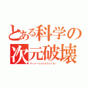 とある科学の次元破壊（ディメーショナルブレイカー）