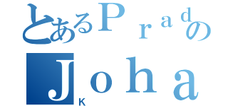 とあるＰｒａｄｉｔｙａのＪｏｈａｎ（Ｋ）