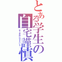 とある学生の自宅謹慎Ⅱ（早く学校に行きたいな。）