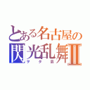 とある名古屋の閃光乱舞Ⅱ（ヲタ芸）