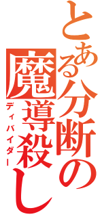 とある分断の魔導殺し（ディバイダー）