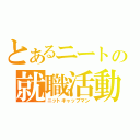 とあるニートの就職活動（ニットキャップマン）