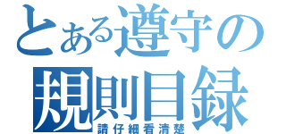 とある遵守の規則目録（請仔細看清楚）