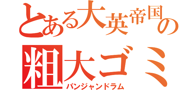 とある大英帝国の粗大ゴミ（パンジャンドラム）