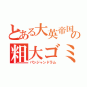 とある大英帝国の粗大ゴミ（パンジャンドラム）