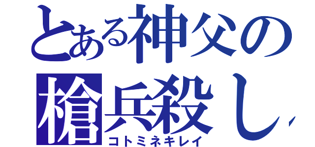 とある神父の槍兵殺し（コトミネキレイ）