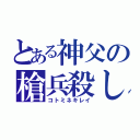 とある神父の槍兵殺し（コトミネキレイ）