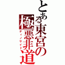 とある東宮の極悪非道（ディノサイド）