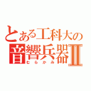 とある工科大の音響兵器Ⅱ（むらかみ）