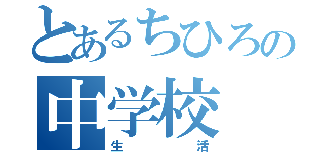 とあるちひろの中学校（生活）